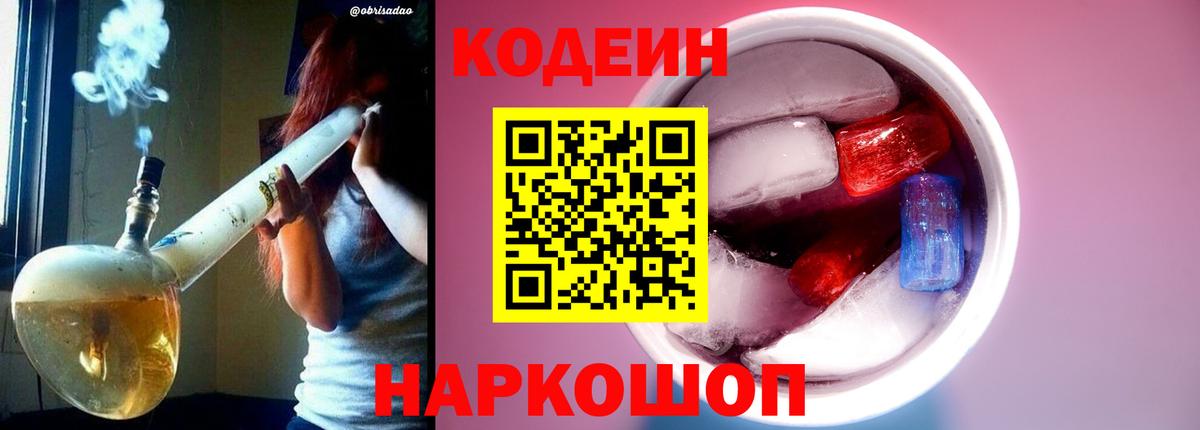 Кодеин Purple Drank Усолье-Сибирское